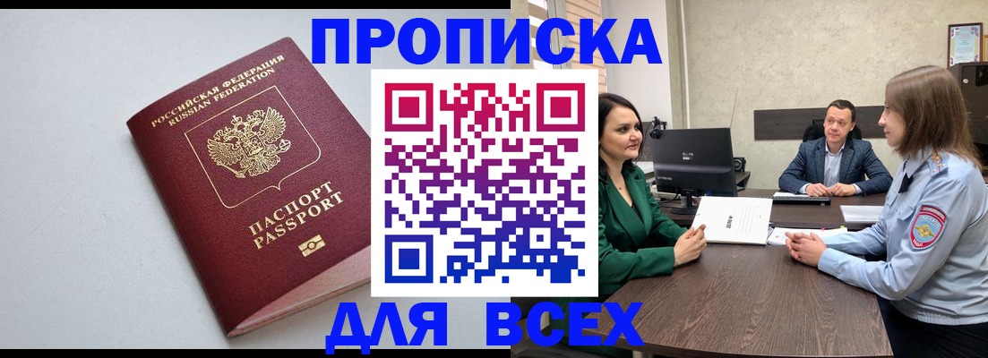 прописка для работы в Саратове